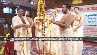 Music and dance festival begins at Peringotukara Sri Vishnumaya Swamy Temple Peringottukara