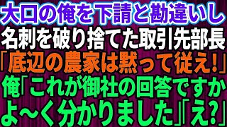 【スカッとする話】下請けと勘違いして大口取引先の俺に自称高学歴エリート部長が俺の名刺を破り捨てた「下請けの分際で偉そうにw底辺の農家は黙って従え！」→激怒した先方によってとんでも