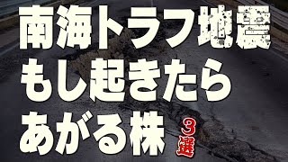 【防災株】南海トラフ地震で上がる株3選　タダノ/ニシオホールディングス/コマツ