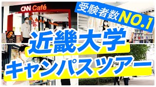 現役女子学生と回る！近畿大学キャンパスツアー