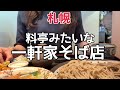 【北海道蕎麦】住宅街にひっそりとある一軒家蕎麦屋『空のかおり』HOKKAIDO SAPPORO