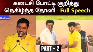 5 வருஷம் கூட ஆகலாம்... Retirement பற்றி பிடிகொடுக்காமல் பேசிய தோனி! | CSK Function PART - 2 | IPL |