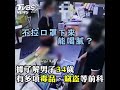 偏要現在喝！未戴好口罩 店員制止遭男子出拳打臉｜tvbs新聞｜新聞幕後