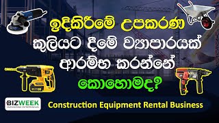 රු 250,000 හේ සුපිරි ව්‍යාපාර අදහස 😮 | How to Start a Construction Equipment Rental Business?