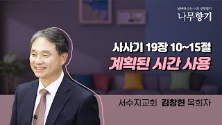 [사사기 19장 10~15절]계획된 시간 사용-2023.07.07