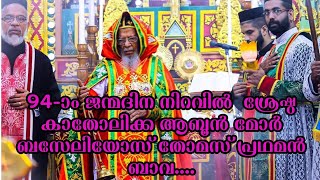 94-ാം ജന്മദിന നിറവിൽ  ശ്രേഷ്ഠ കാതോലിക്ക ആബൂൻ മോർ ബസേലിയോസ് തോമസ് പ്രഥമൻ ബാവ. |happy birthday ❤️