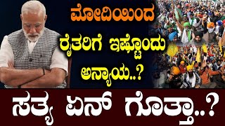 ಮೋದಿಯಿಂದ ರೈತರಿಗೆ ಇಷ್ಟೊಂದು ಅನ್ಯಾಯ...?(ಸತ್ಯ ಏನ್ ಗೊತ್ತಾ?)|Farmer Protest|Modi Scheme|Soumya Naik