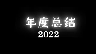 【水彩】2022年度总结，尝试了一些不同的材料及风格，杂七杂八