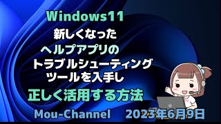 Windows11●新しくなったへルプアプリのトラブルシューティングツールを正しく活用する方法