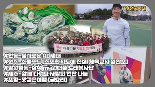 [TV전국시대] 12월30일(월) 전체방송 다시보기