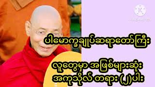 လူတွေမှာ အဖြစ်များဆုံး အကုသိုလ်တရား(၂)ပါး parchoke sayardaw ပါမောက္ခချုပ်ဆရာတော်