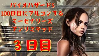 BIOHAZARD5マーセナリーズ　アンリミテッド　100日後にフルコンする　集落偏　3日目