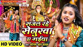 #Video | सजल रहे सेनुरवा ए मईया | #Sonam R Yadav | Sajal Rahe Senuarwa A Maiya | Navratri Video 2023