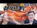 Download 【盗月社】每年1亿只,在南京没有一只鸭能游过长江!酱香四溢满嘴流油的烤鸭就是香! In Mp4 3Gp Full HD Video