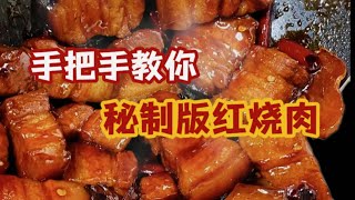 肥而不腻家常红烧肉 亲妈级教程 巨好吃 费米饭