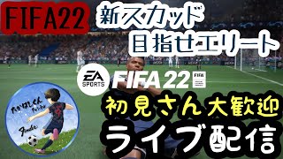 [#FIFA22]#72　完全に寝てしもてた！！DRしていく～！少しだけの配信！初見さん大歓迎！目指せチャンネル登録1000人