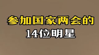 参加国家两会的14位明星，个个德艺双馨！看看都有哪些吧！