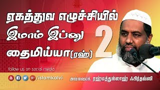 ஏகத்துவ எழுச்சியில் இமாம் இப்னு தைமிய்யா(ரஹ்) | Part - 2 by Rahmathullah Firdousi