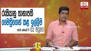 රුසියානු තානාපති මෛත්‍රීගෙන් කළ ඉල්ලීම...