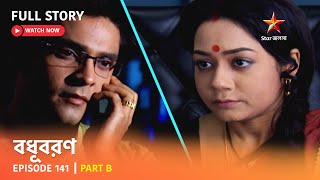 বধূবরণ | Episode 141 | Part B