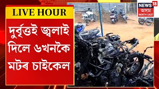 Assamese News | মহানগৰীl ভয়ংকৰ ঘটনা | নিশা দুৰ্বৃত্তই একেলগে জ্বলাই দিলে ৬খন দুচকীয়া বাহন