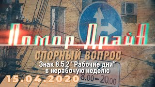 Помор Драйв - Спорный вопрос (Знаки 8.5.2 в нерабочие дни)