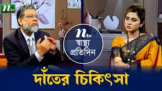 গর্ভাবস্থায় দাঁতের চিকিৎসা। Shastho Protidin (স্বাস্থ্য প্রতিদিন) |