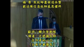 20211114楊榮敦牧師盡程退休暨歡送陳信昌牧師感恩禮拜