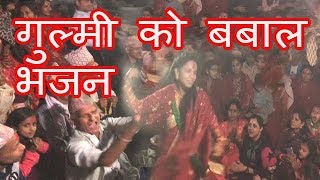 मनै छुने गुल्मेली लोक भजन सत्यवती गाउपालिका गुल्मी bhajan at satyawati gaupalika gulmi video by anil