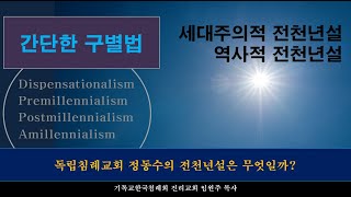 [23.06.27]  세대주의 전천년설과 역사적 전천년설, 그 기원과 차이점 [간단한 구별법]