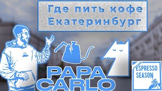 Где пить кофе в Екатеринбурге || Кофейни Espresso Season, Tesla Coffee, Simple, MURU, Papa Carlo