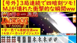 【日刊ＭＪ】3局連続で四暗刻ツモ！MJが壊れた瞬間ｗｗ　麻雀　一局戦