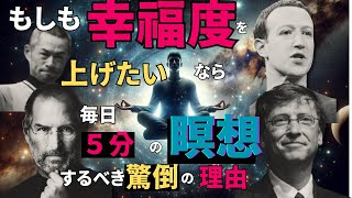 幸せを引き寄せる？！幸福度を上げるには毎日5分の瞑想を今すぐやるべきその理由 #引き寄せの法則 #ストレス軽減  #幸福人生