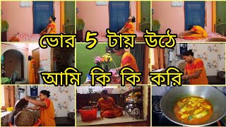 ভোর 5 টায় উঠে কি কি করি / 5 AM MY PRODUCTIVE  MORNING ROUTINE  #healthy habits# cleaning# cooking