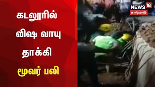 Just Now | கடலூரில் விஷ வாயு தாக்கி மூவர் பலி | Cuddalore News | News18 Tamil Nadu