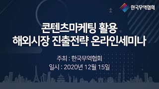 콘텐츠마케팅 활용 해외시장 진출전략 온라인세미나 - 이커머스 마케팅 필살기