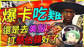 🐢龜狗🐢爆卡吃雞！但這伺服器也太扯！還是去美服打簡伯頓 feat 走起司 艾瑞克 by 大南港