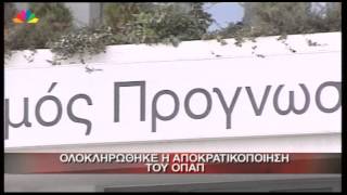 2.5.13-Ολοκληρώθηκε η αποκρατικοποίηση του ΟΠΑΠ.