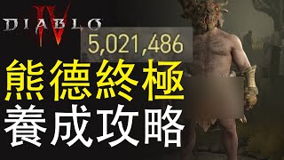 暗黑4 | 熊德養成（已更新2.0），便秘解決，提升傷害，巔峰系統