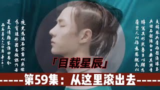 忘羡：目载星辰，第59集：从这里滚出去。