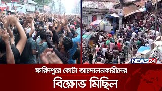 ফরিদপুরে কোটা আন্দোলনকারীদের বিক্ষোভ মিছিল | Quota Movement | News24