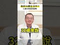 取卵36顆全沒中！32歲女靠這招當媽~［gene好孕］ft.鍾繼賢醫師 │ 點留言或下方相關影片💬看完整版～ shorts 基因檢測