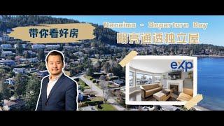 【纳奈莫House Tour】2160 Belcarra Pl: Departure Bay 宁静社区 5房家庭独立屋