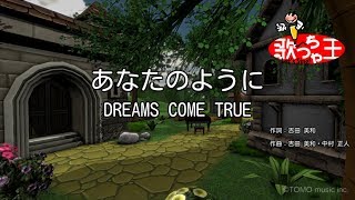 【カラオケ】あなたのように / DREAMS COME TRUE