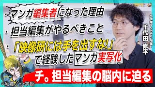 マンガ編集者の仕事って？｜「映像研には手を出すな！」乃木坂46での実写化裏話｜天才だと思う漫画家は？｜チ。担当編集・千代田修平さんの脳内に迫る