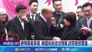 總預算爭議韓拋:追加預算 綠譏諷\