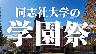 【Vlog 】同志社大学の学園祭が楽しすぎた！