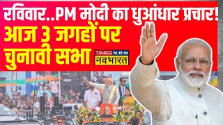PM Modi Rally: आज 3 जगहों पर PM मोदी की चुनावी सभा, Bihar के Nawada से करेंगे शुरुआत | Latest News