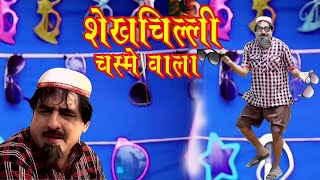 Shekhchilli Chasme wala//शेखचिल्ली  चश्मे  वाला ll Sekhchilli New 🔥🔥 Superhit 🔥🔥 Comedy Film 202 ll