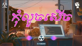 កុំលួចសើច - សុីន ស៊ីសាមុត |Trap Hip Hop | Prod BestStarMusic.